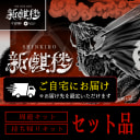 新麒楼_セット品_1枚目