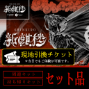 新麒楼セット品チケット_1