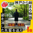 姿を消した先輩を追え_1個_1枚目