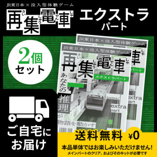 再集電車_配送版_エクストラ_2個_1枚目