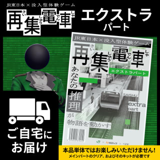 再集電車_配送版_エクストラ_1個_1枚目