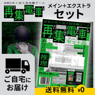 再集電車_配送版_セット_1枚目