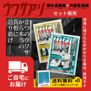 【EC】ウワサアリ_2種セット①