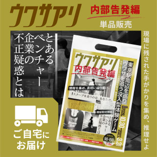 【EC】ウワサアリ_内部告発編①