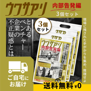 【EC】ウワサアリ_3内部告発編①