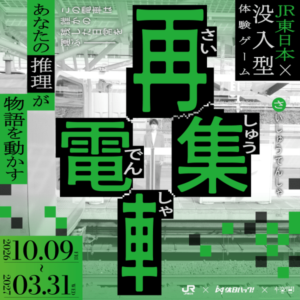 再集電車