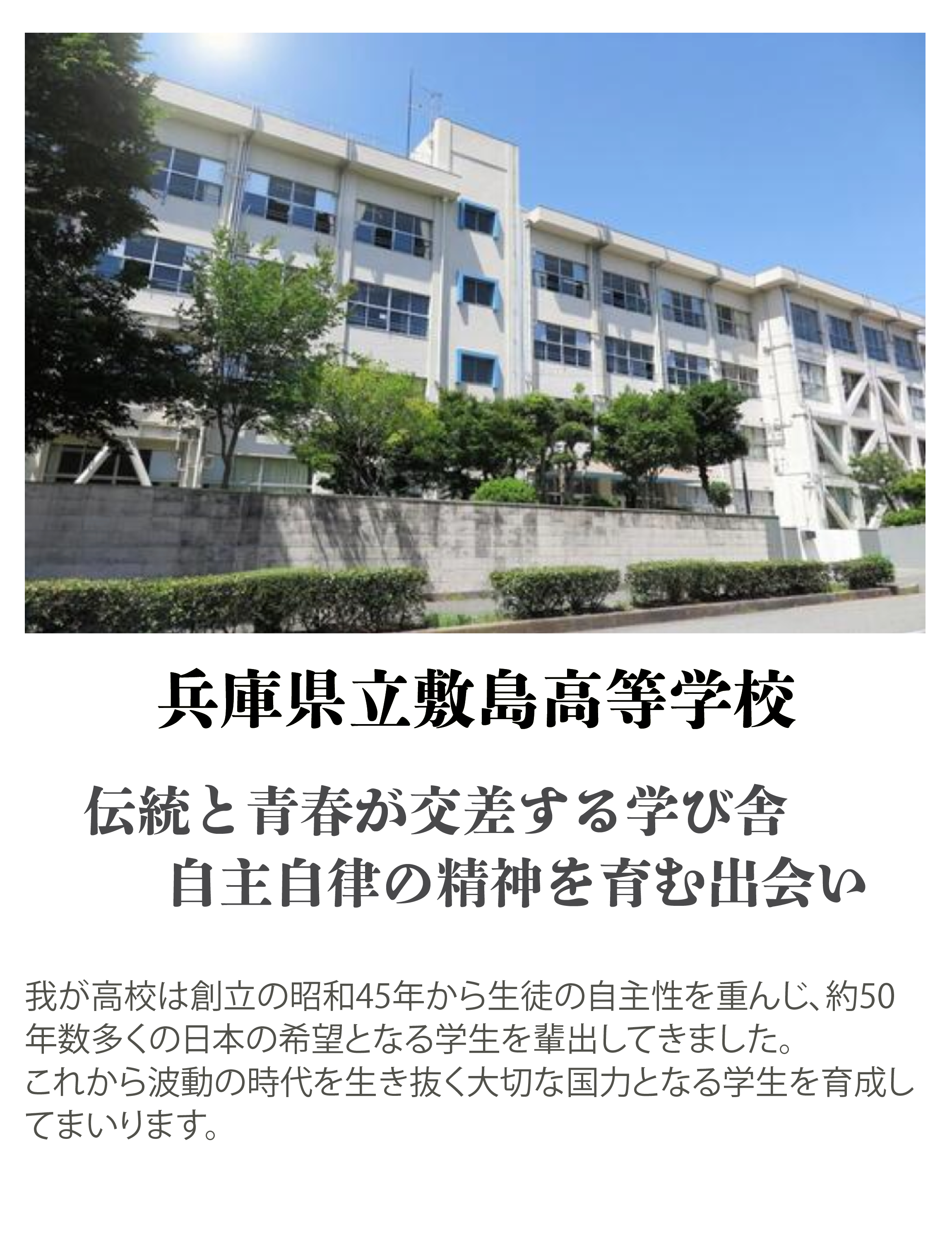 兵庫県立敷島高等学校の学校紹介