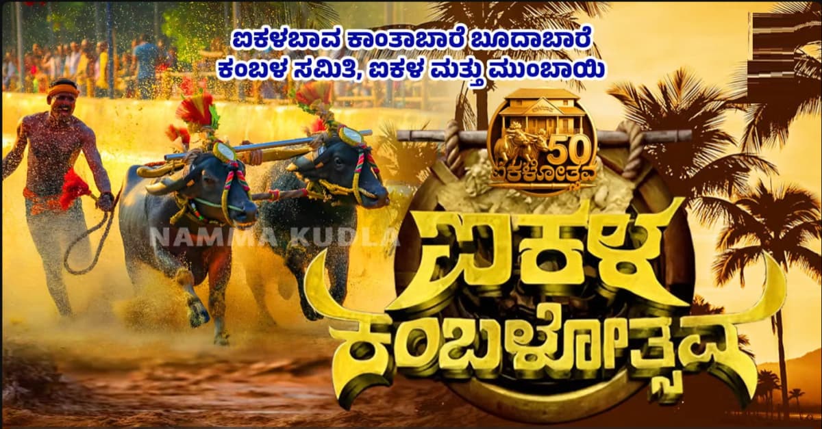 Aikala Kambala