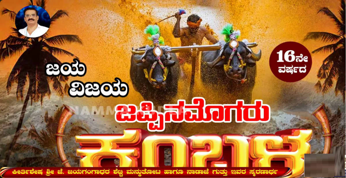 Jeppinamogaru Kambala