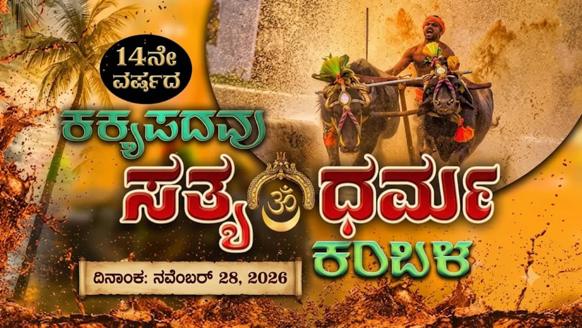 Kakkepadav Kambala