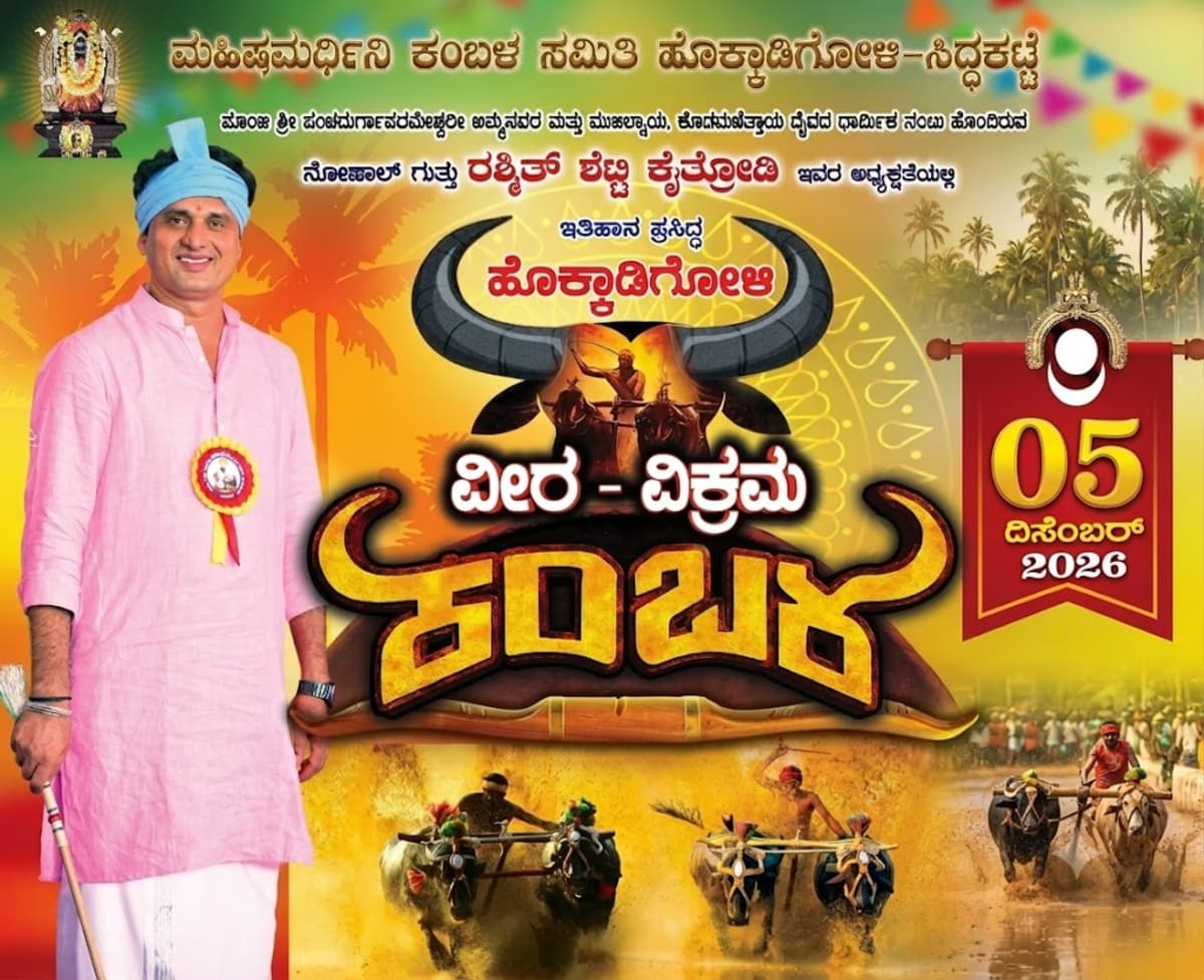 Hokkadigoli Kambala