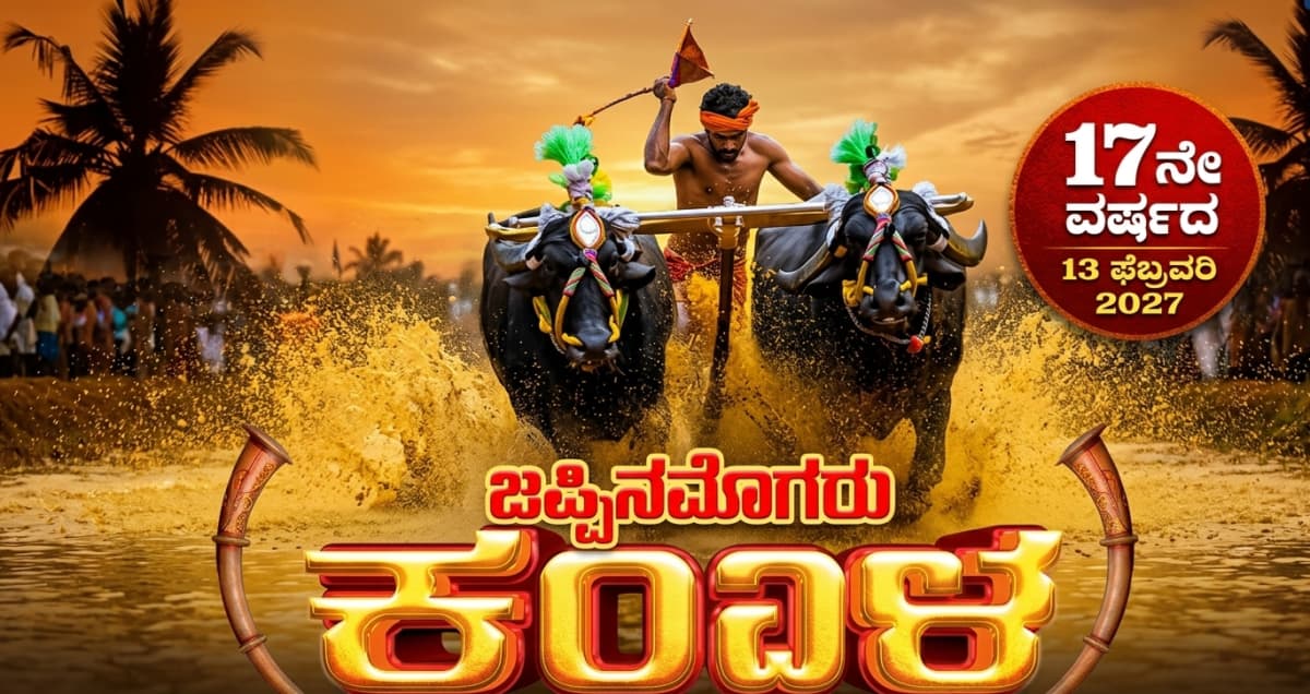 Jeppinamogaru Kambala