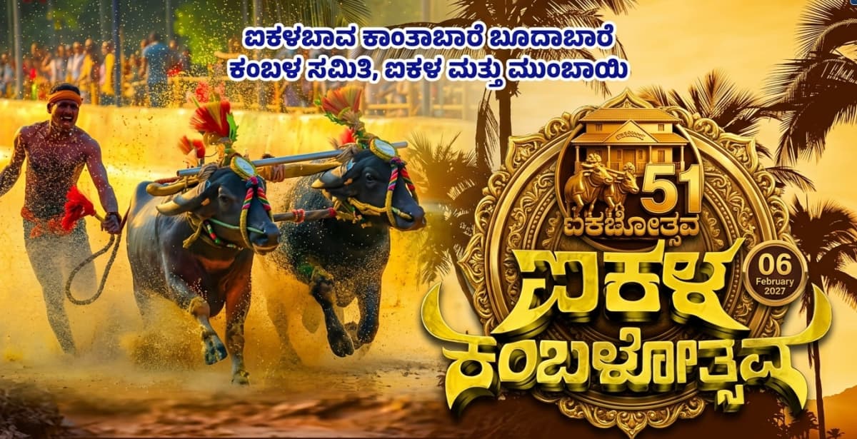 Aikala Kambala