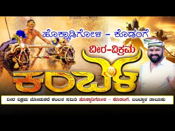 Kodange Kambala