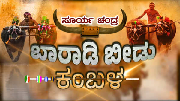 Baraadi Kambala