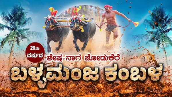 Ballamanja Kambala