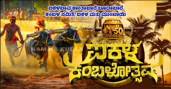 Aikala Kambala