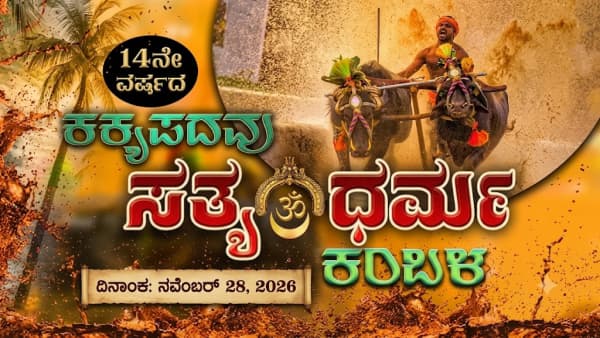 Kakkepadav Kambala