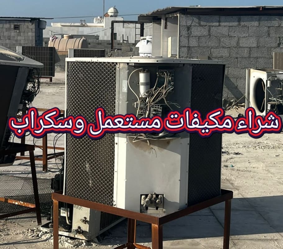 شراء مكيفات مستعملة وسكرابس