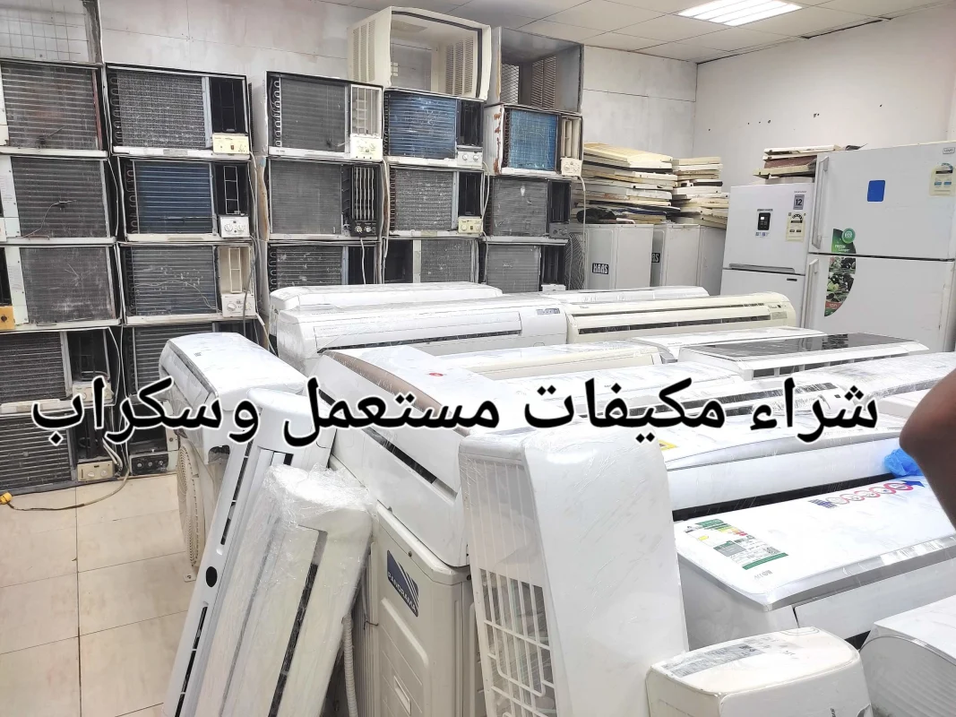 شركة شراء مكيفات قديمة بالدمام بأسعار ممتازة