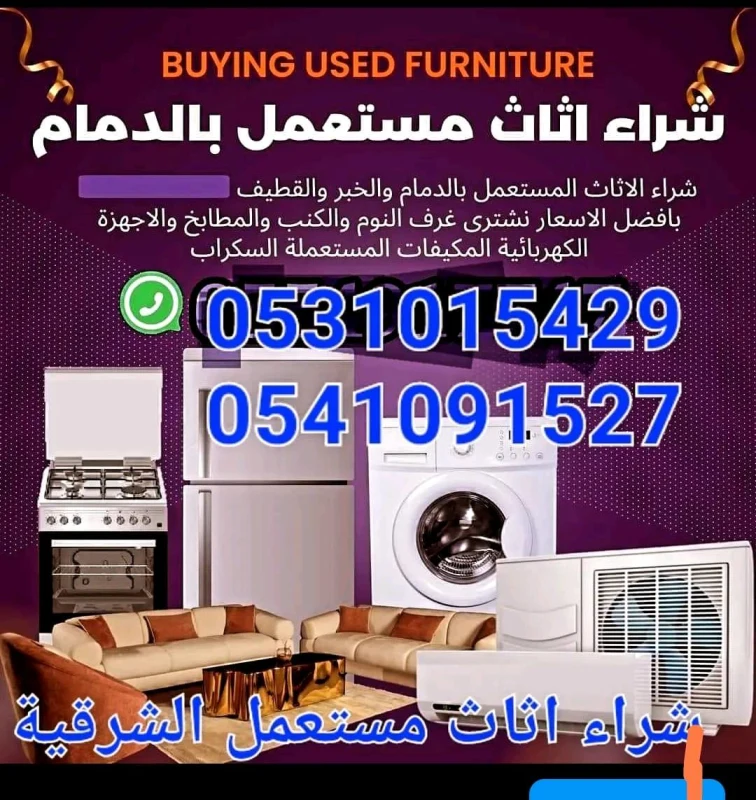 أثاث مستعمل لغسالة وثلاجة وتلفزيون