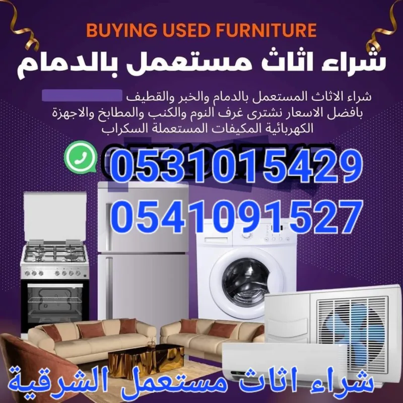 شراء أثاث مستعمل في الدمام