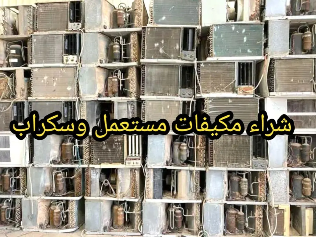 شراء مكيف هواء قديم