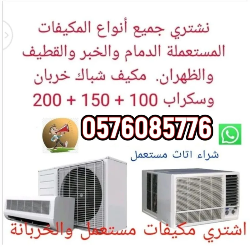 شراء مكيفات الهواء الخردة