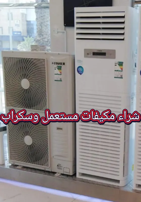 شراء مكيفات خردة بأفضل سعر