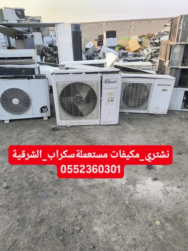 شراء مكيفات سكراب الدمام بأعلى الأسعار وخدمة سريعة