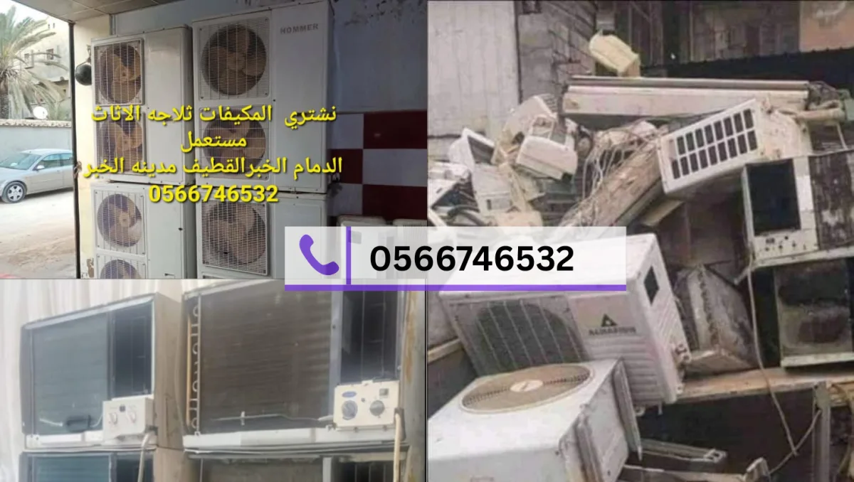 نشتري المكيفات المستعملة والمعطلة بأعلى الأسعار في الدمام