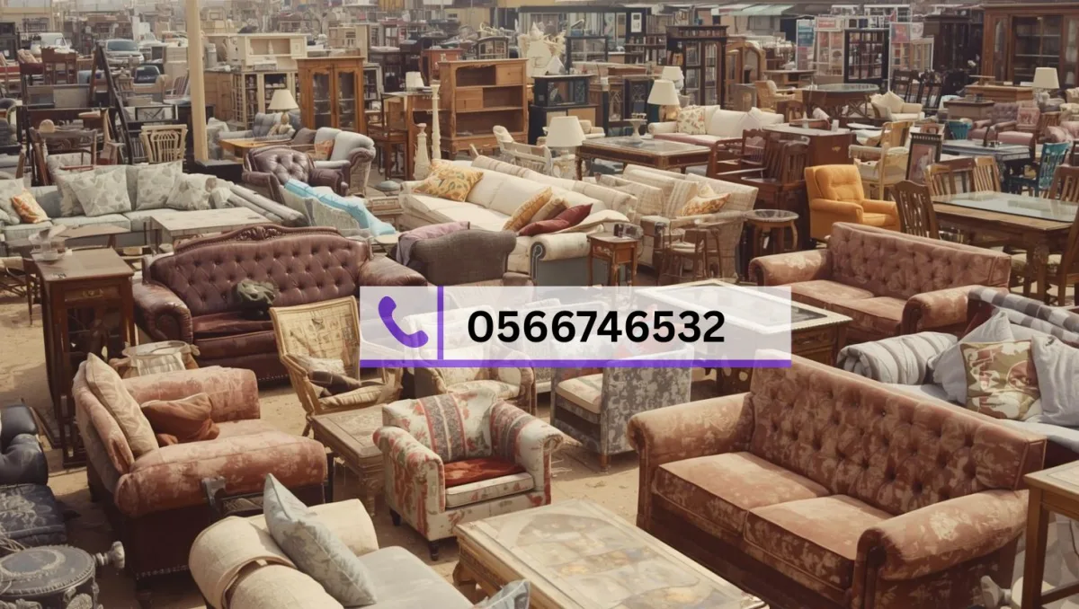 أثاث مستعمل للبيع في الدمام – أرائك، كراسي، وطاولات