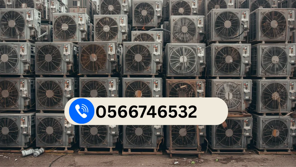 مشتري مكيفات الخردة الخبر،