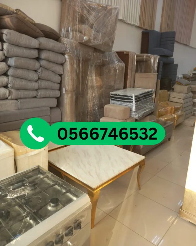 بيع الأثاث المستعمل في الخبر بأفضل الأسعار