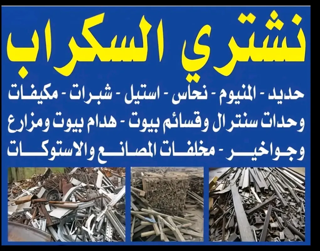 شراء خردة في الدمام