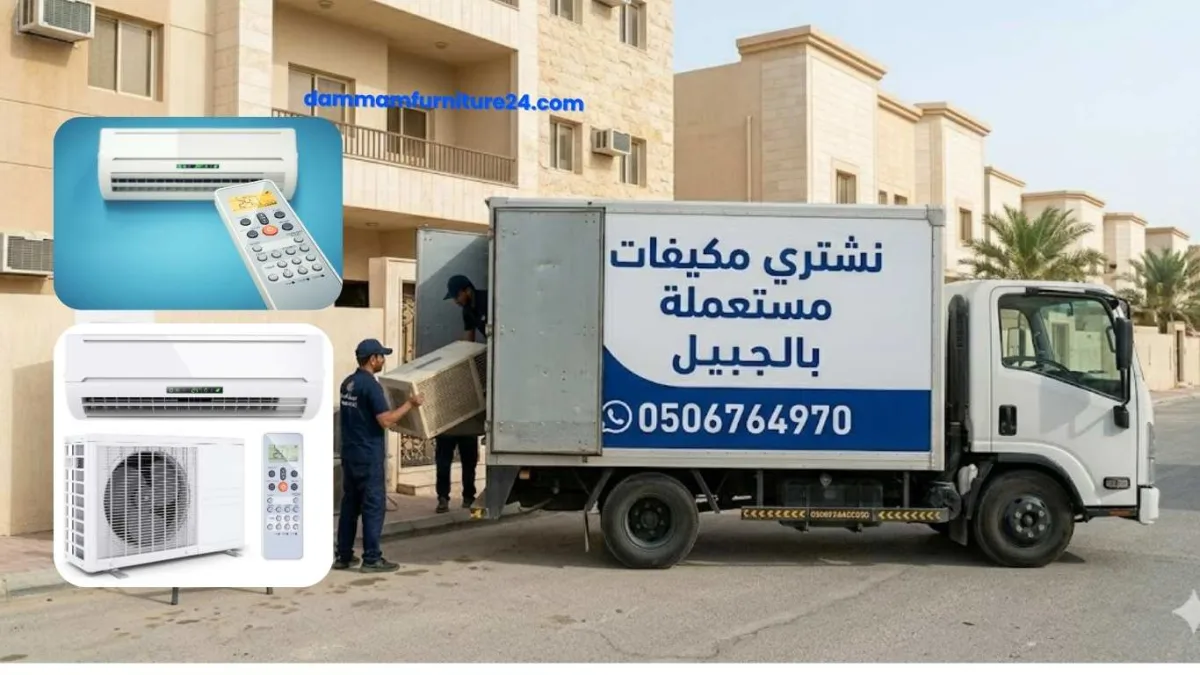 شراء مكيفات مستعملة في منطقة المطار والمرجان بالجبيل مع كاش فوري وخدمة نقل فورية.