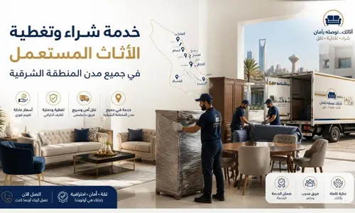 خدمة شراء وتغطية الأثاث المستعمل في جميع مدن المنطقة الشرقية