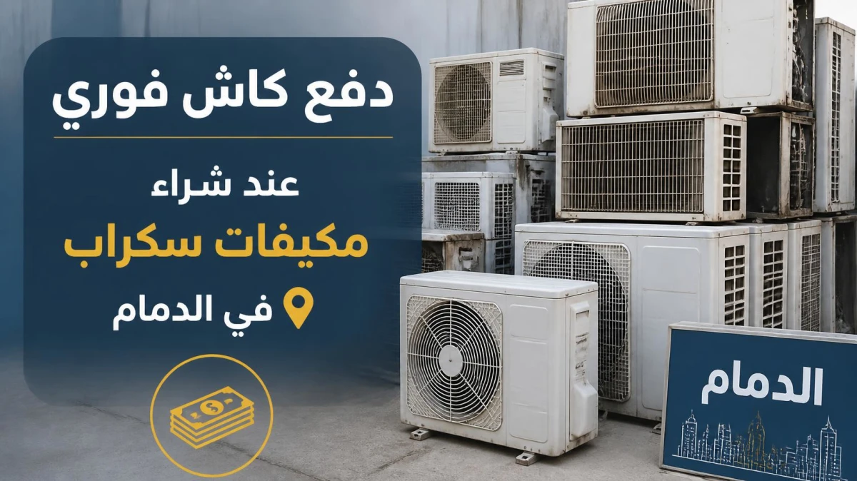 دفع كاش فوري عند شراء مكيفات سكراب في الدمام