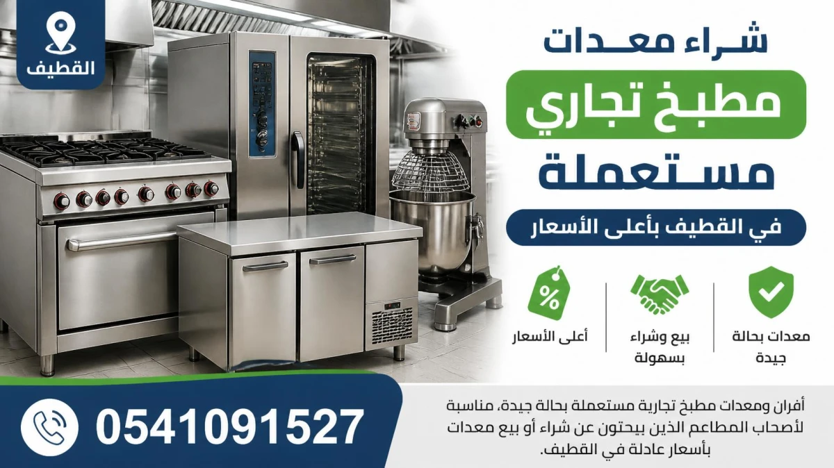شراء معدات مطبخ تجاري مستعملة في القطيف بأعلى الأسعار