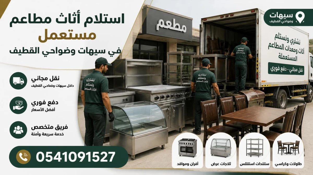 استلام أثاث مطاعم مستعمل في سيهات وضواحي القطيف