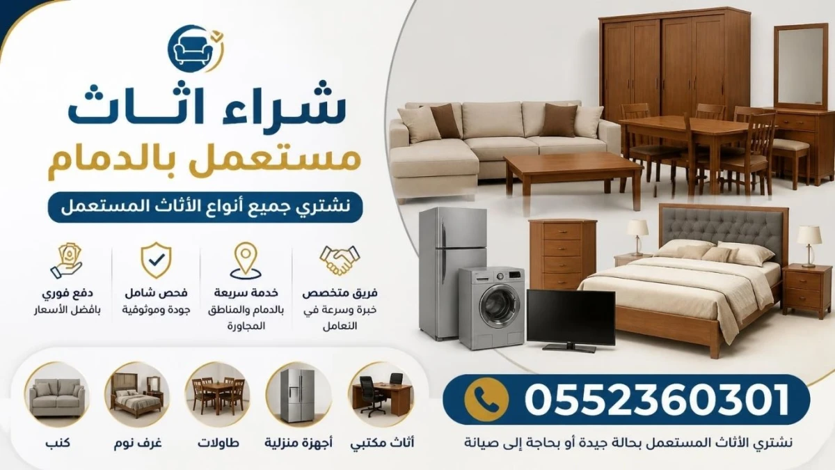 شراء اثاث مستعمل بالدمام