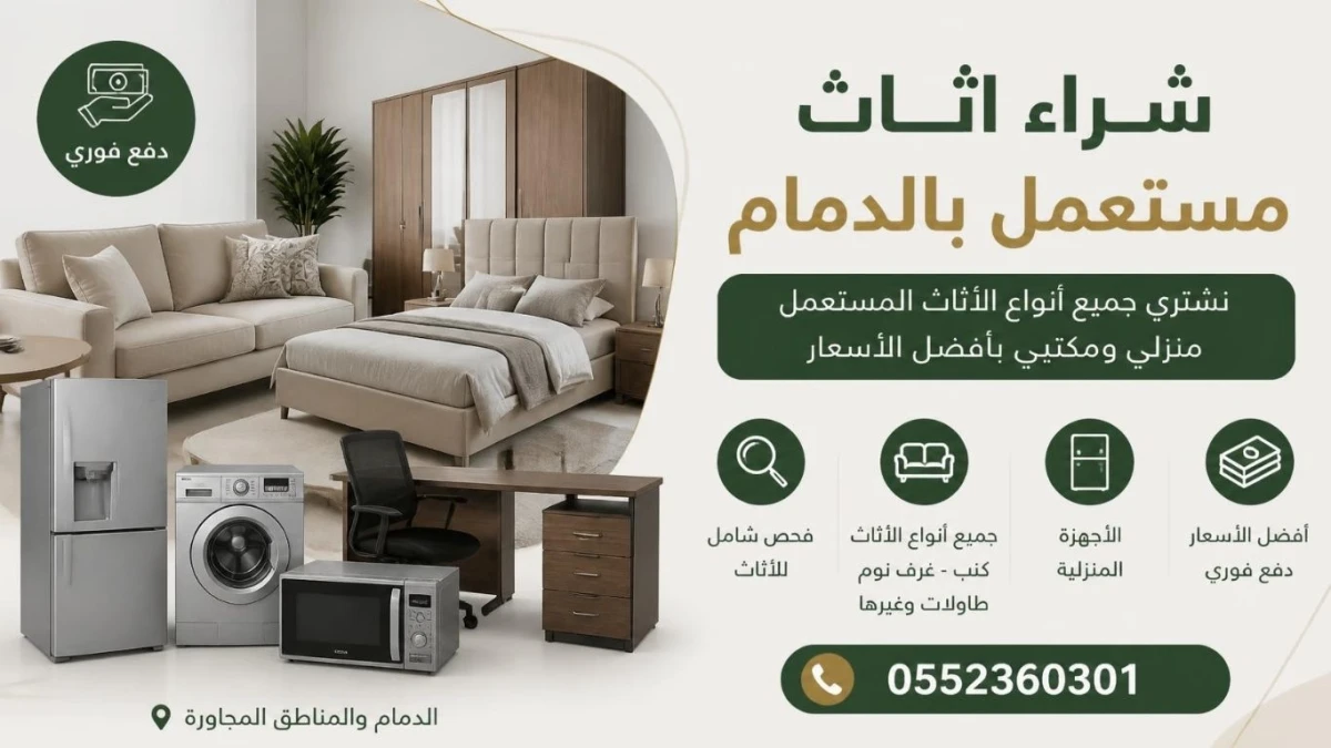حراج شراء اثاث مستعمل بالدمام بديل آمن وسريع