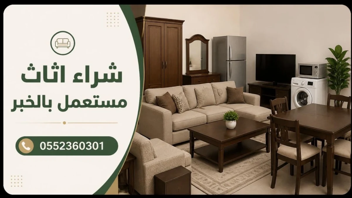 شراء اثاث مستعمل بالخبر