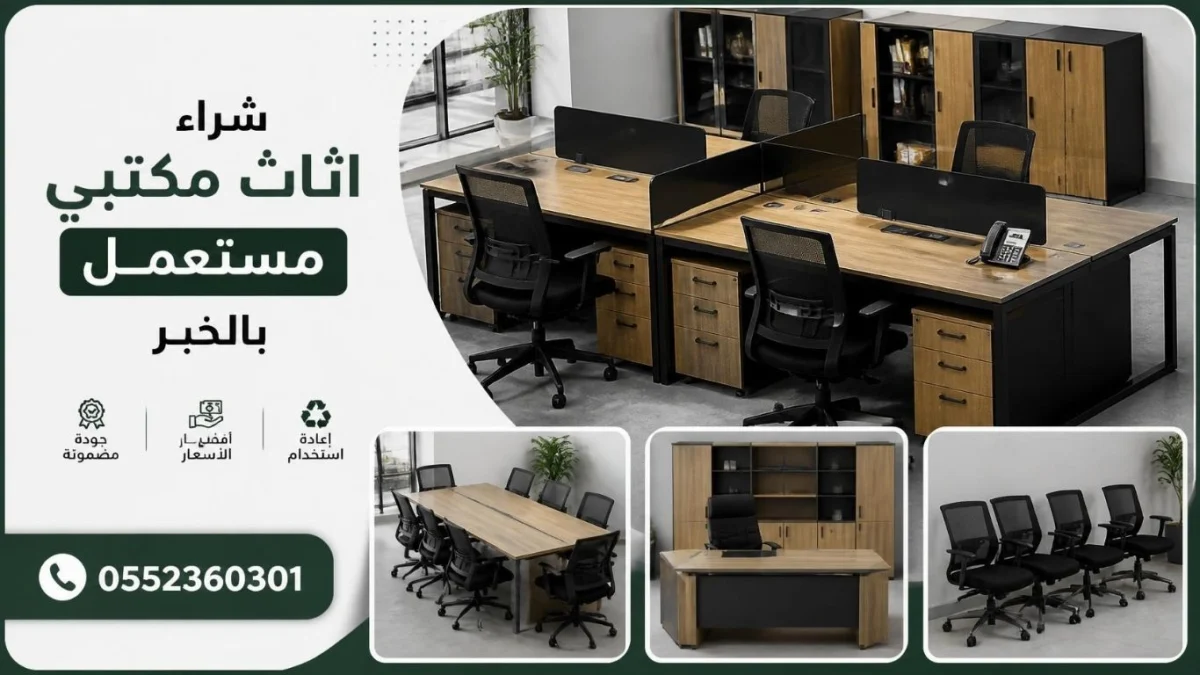 شراء اثاث مكتبي مستعمل بالخبر