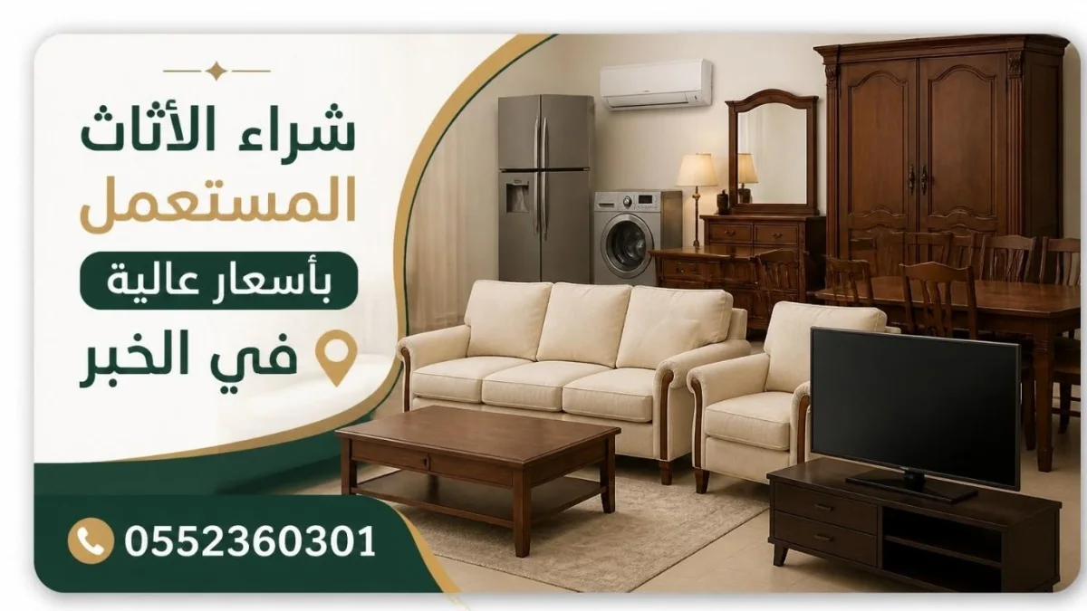 شراء الاثاث المستعمل بأسعار عالية في الخبر