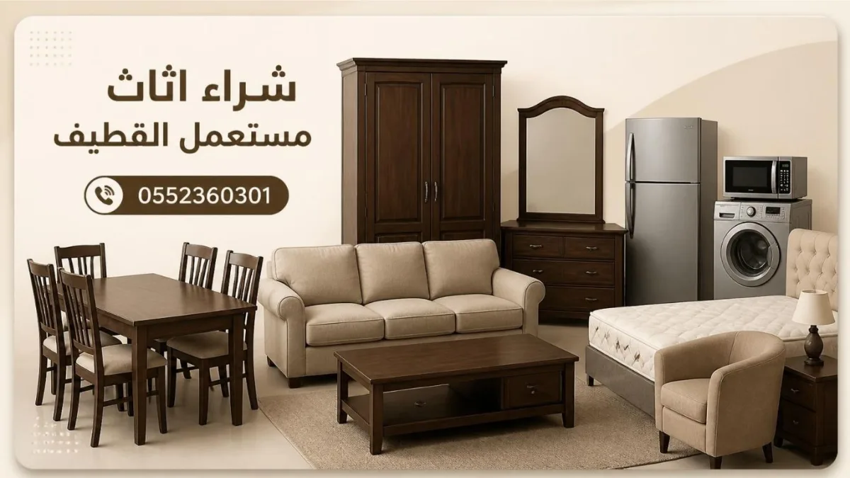 شراء اثاث مستعمل القطيف
