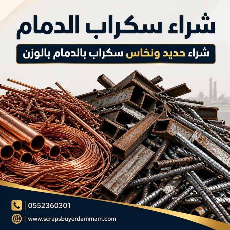شراء حديد ونحاس سكراب بالدمام بالوزن