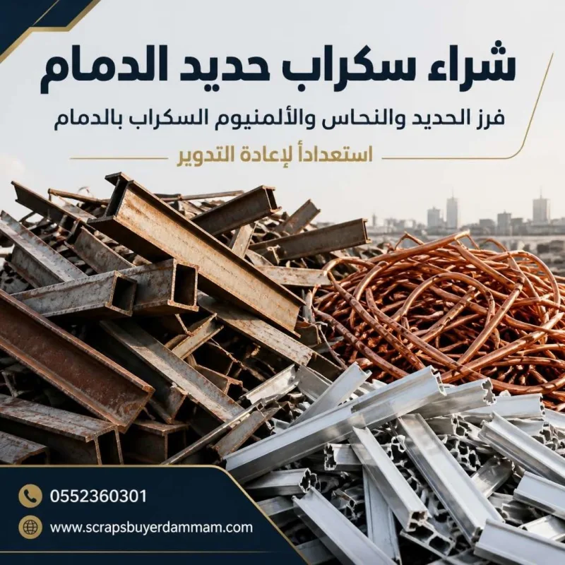 فرز الحديد والنحاس والألمنيوم السكراب بالدمام استعدادًا لإعادة التدوير
