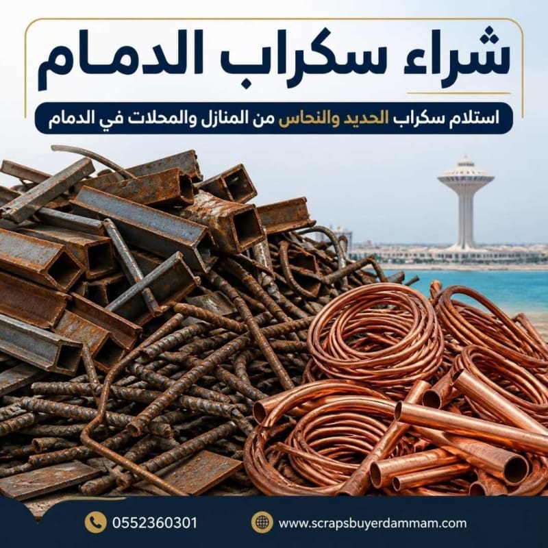 استلام سكراب الحديد والنحاس من المنازل والمحلات في الدمام