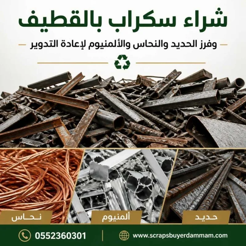 شراء سكراب بالقطيف وفرز الحديد والنحاس والألمنيوم لإعادة التدوير